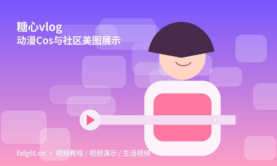 糖心vlog